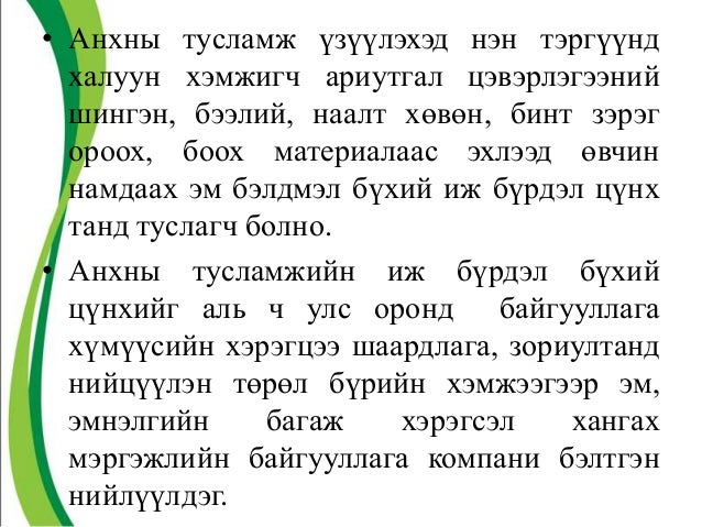 Анхны тусламж үзүүлэх семинар О.Батбаяр