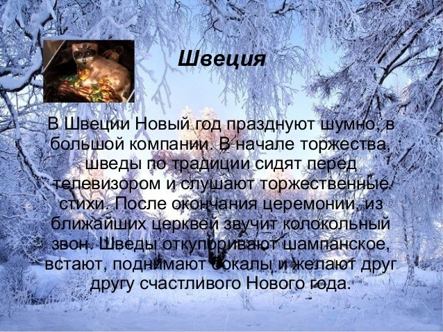 Как Празднуют Новый Год В Швеции