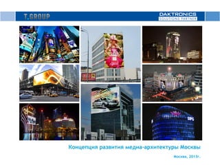Концепция развития медиа-архитектуры Москвы
Москва, 2013г.

 