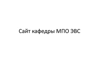 Сайт кафедры МПО ЭВС

 
