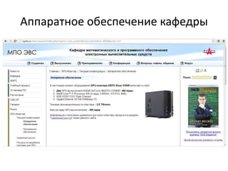 Аппаратное обеспечение кафедры

 
