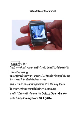 Galaxy Gear

Galaxy Gear
Samsung

Galaxy Gear
Samsung
Galaxy Gear, Galaxy
Note 3

Galaxy Note 10.1 (2014

 