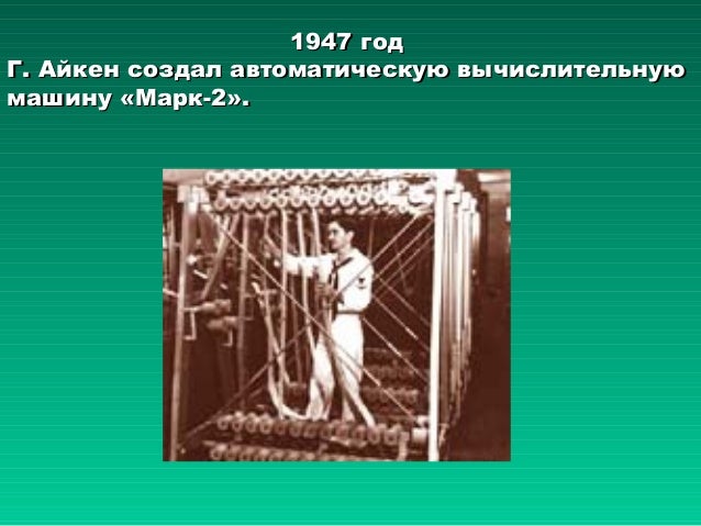 Кто создал вычислительную машину