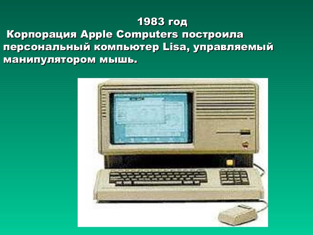Гг. Компьютер эппл 1976. Компьютеры 4 поколения. Первый компьютер управляемый мышью. Xerox star 8010.