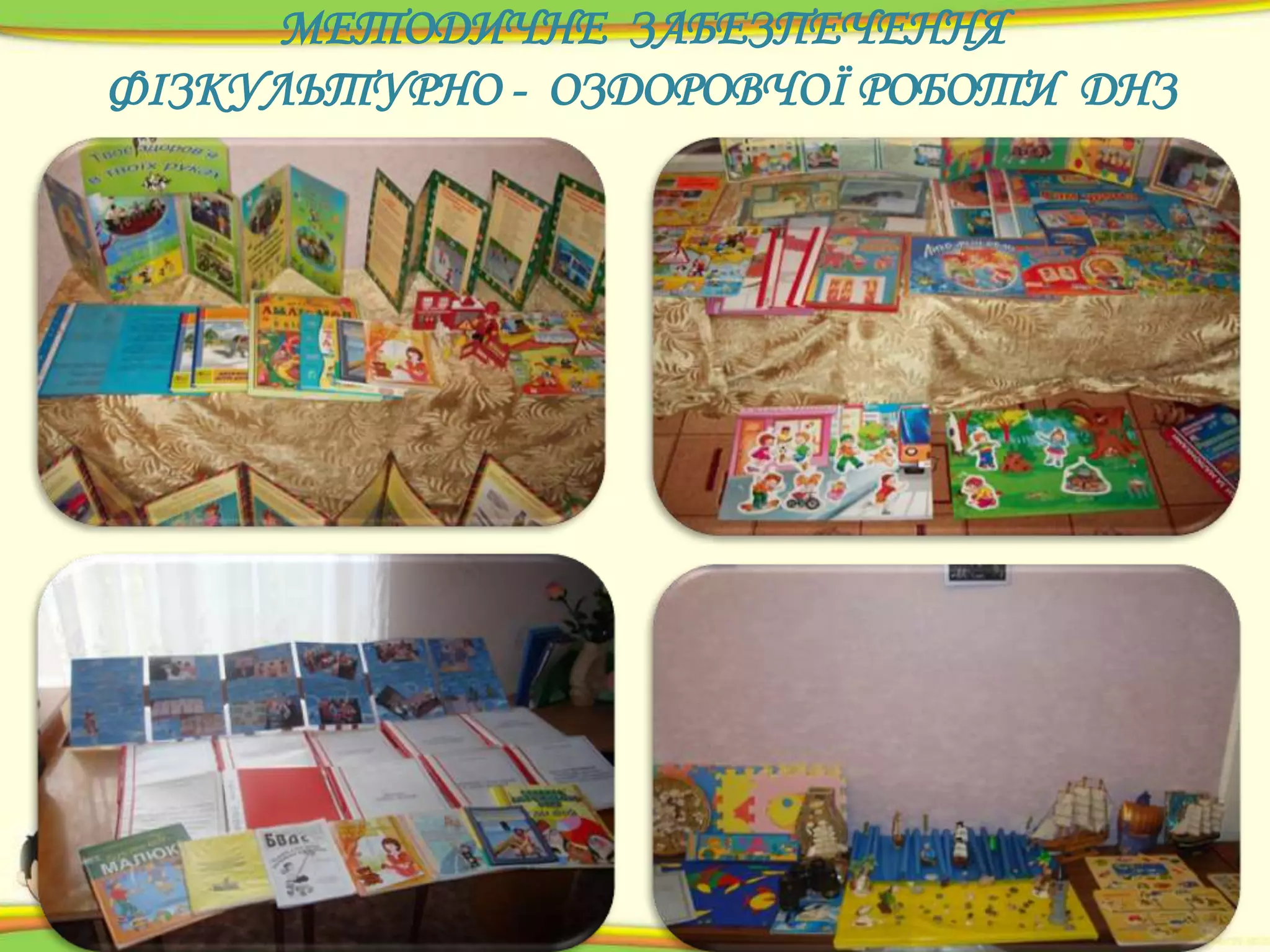 МЕТОДИЧНЕ ЗАБЕЗПЕЧЕННЯ
ФІЗКУЛЬТУРНО - ОЗДОРОВЧОЇ РОБОТИ ДНЗ

 