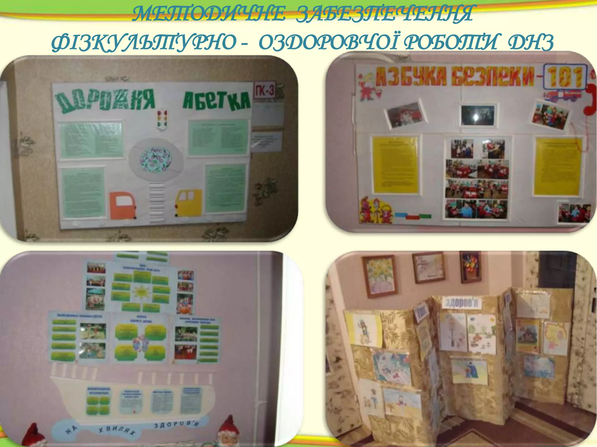 МЕТОДИЧНЕ ЗАБЕЗПЕЧЕННЯ
ФІЗКУЛЬТУРНО - ОЗДОРОВЧОЇ РОБОТИ ДНЗ

 