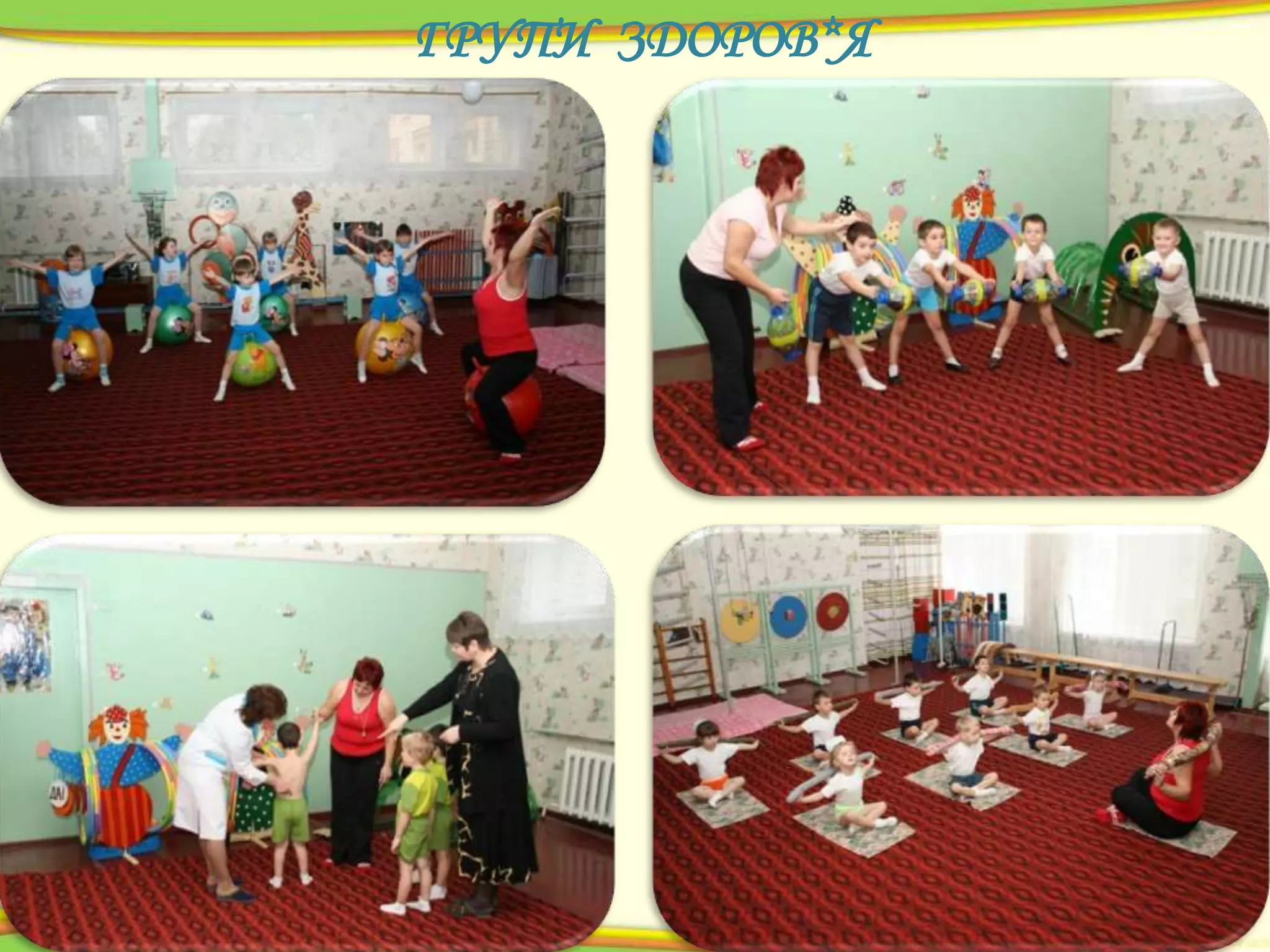 ГРУПИ ЗДОРОВ*Я

 