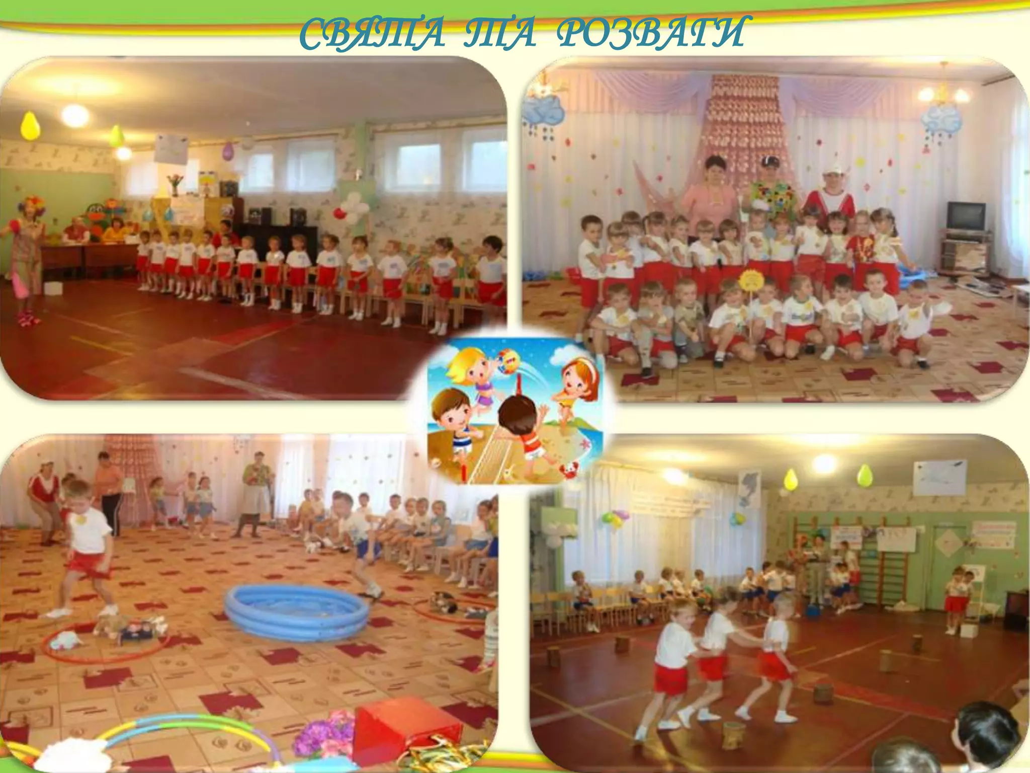 СВЯТА ТА РОЗВАГИ

 