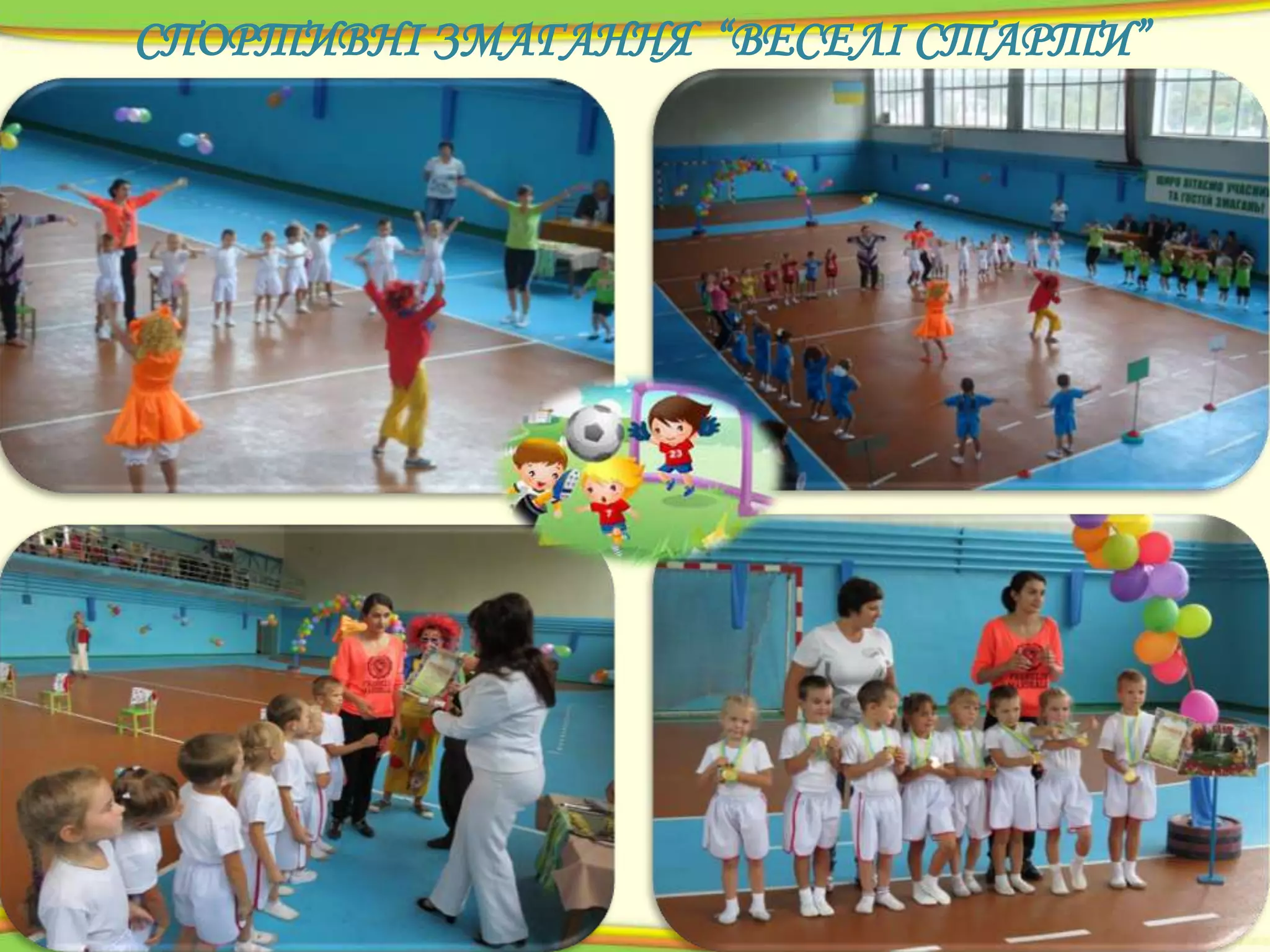 СПОРТИВНІ ЗМАГАННЯ “ВЕСЕЛІ СТАРТИ”

 