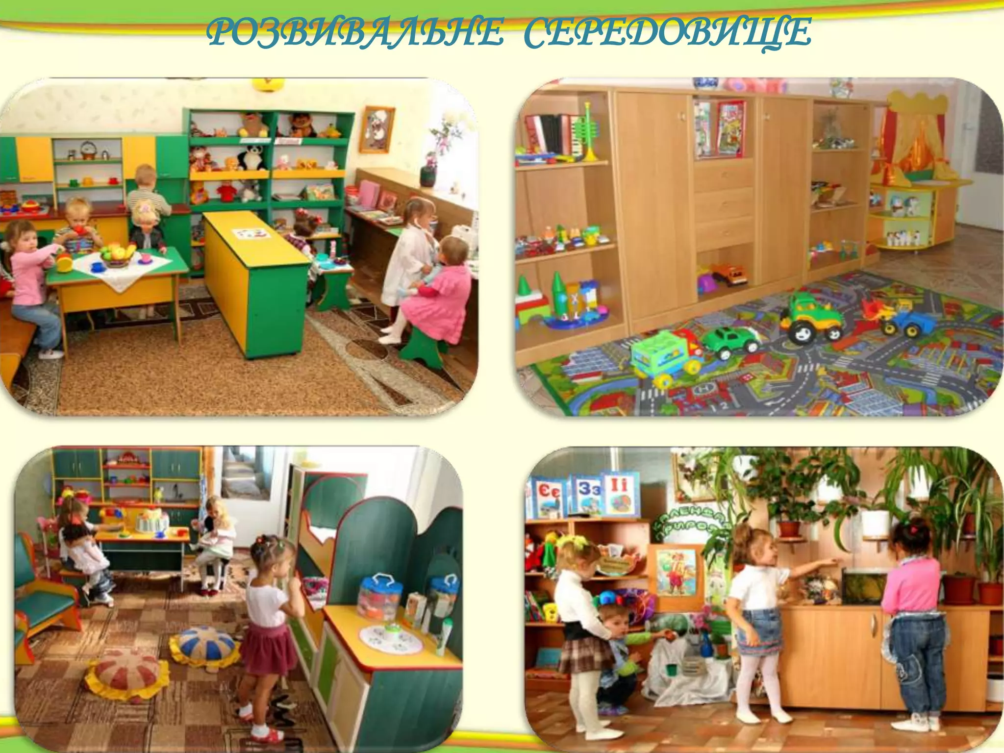 РОЗВИВАЛЬНЕ СЕРЕДОВИЩЕ

 