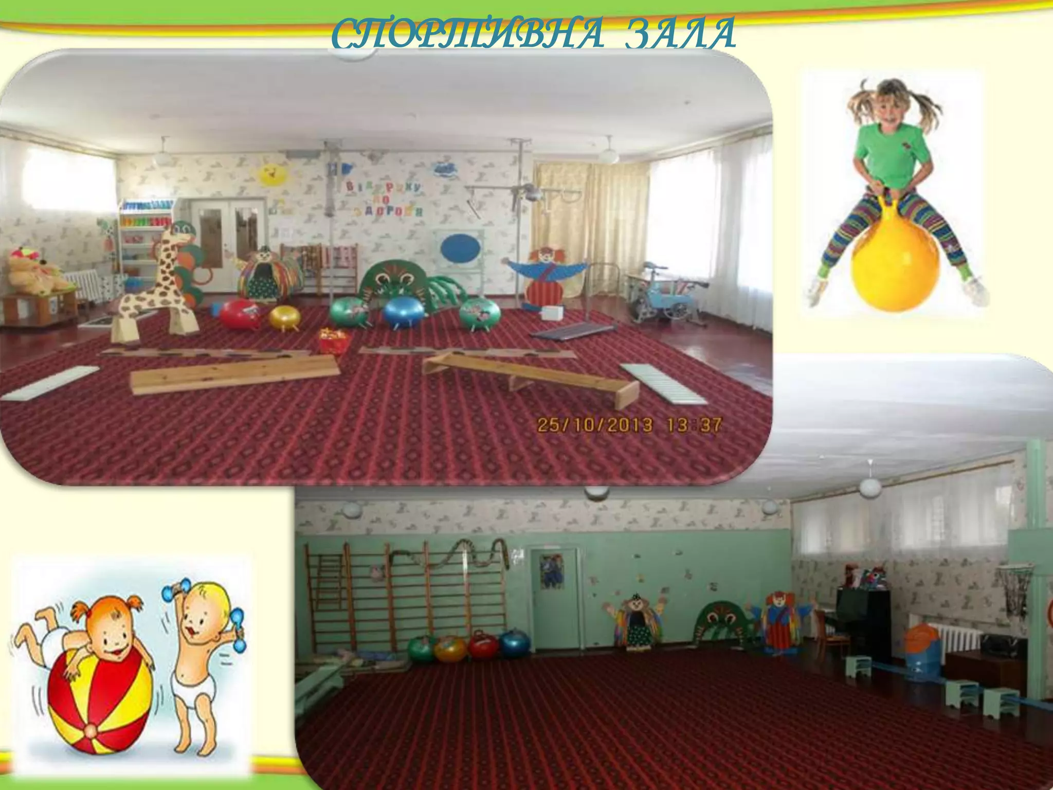 СПОРТИВНА ЗАЛА

 