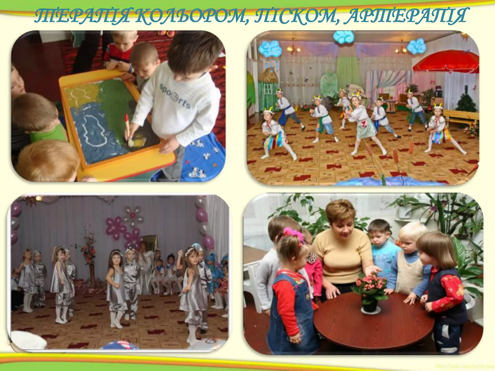 ТЕРАПІЯ КОЛЬОРОМ, ПІСКОМ, АРТЕРАПІЯ

 