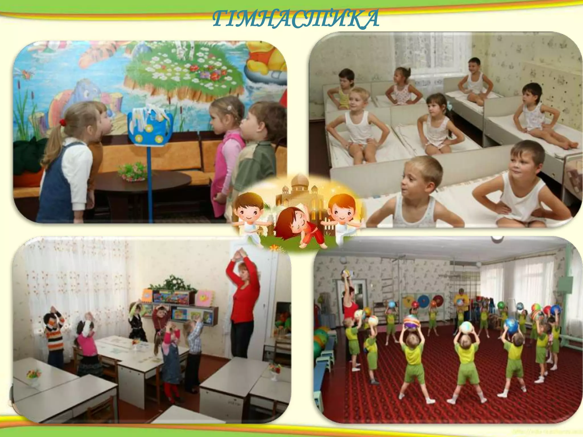 ГІМНАСТИКА

 