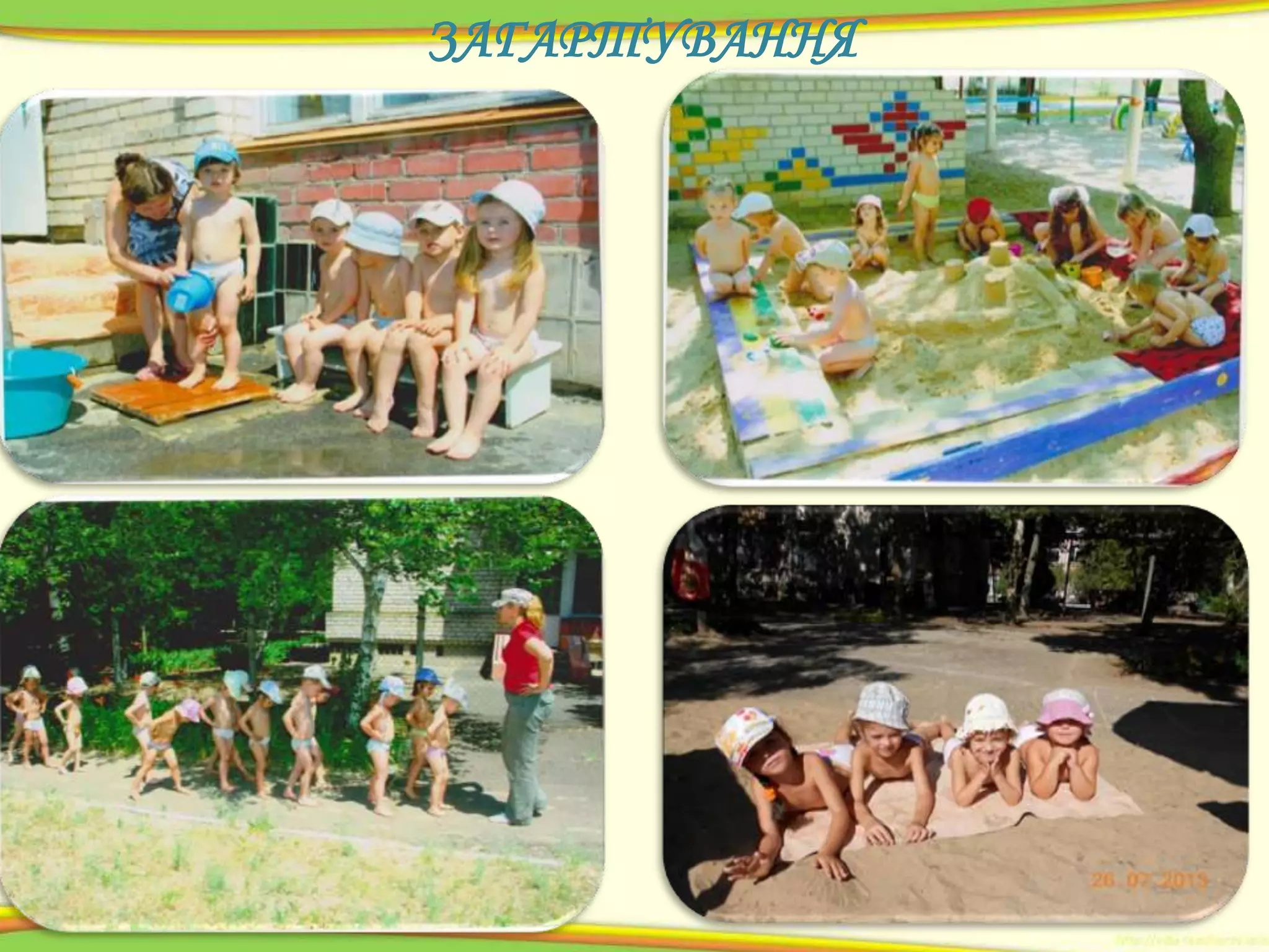 ЗАГАРТУВАННЯ

 