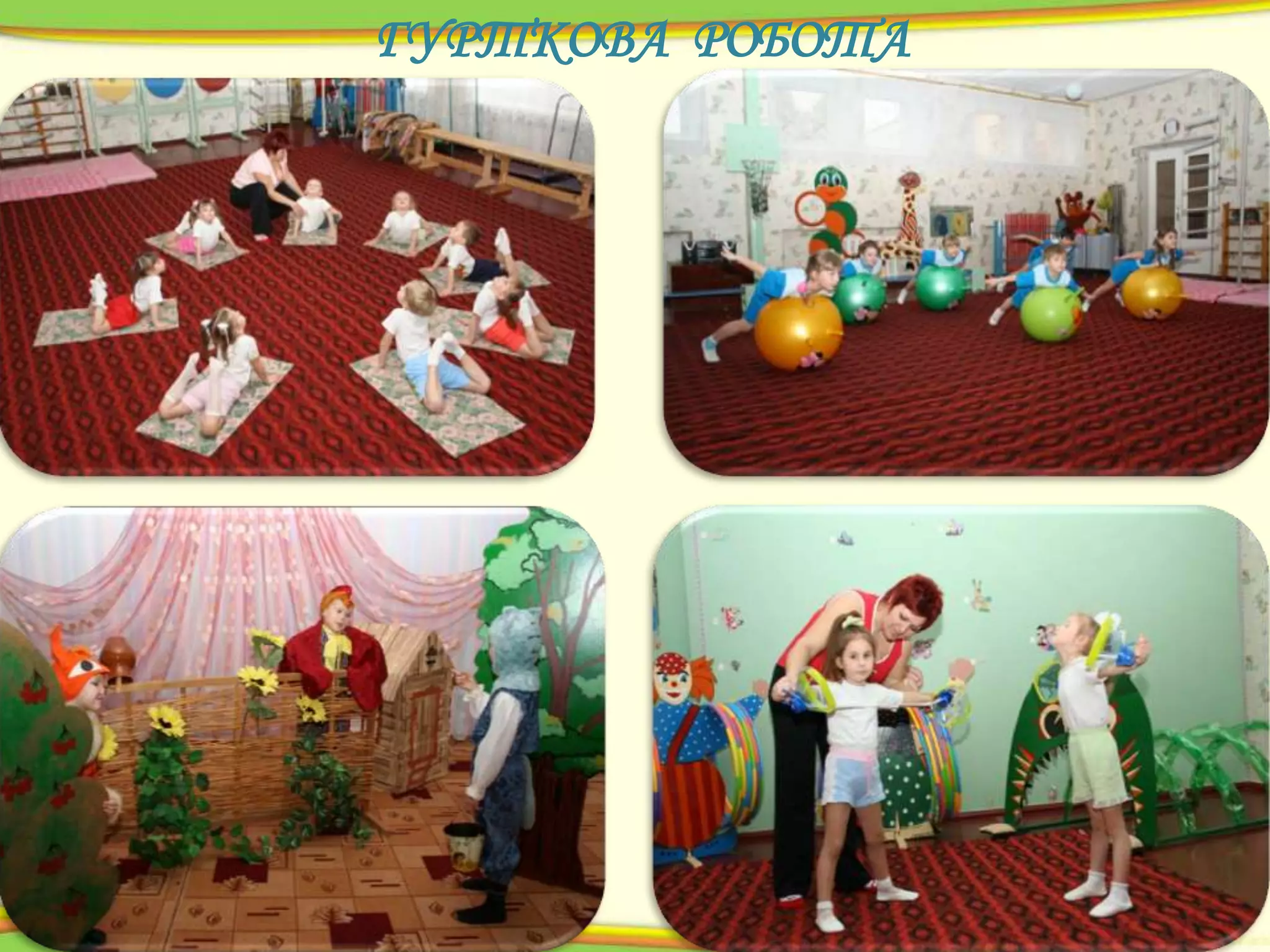 ГУРТКОВА РОБОТА

 