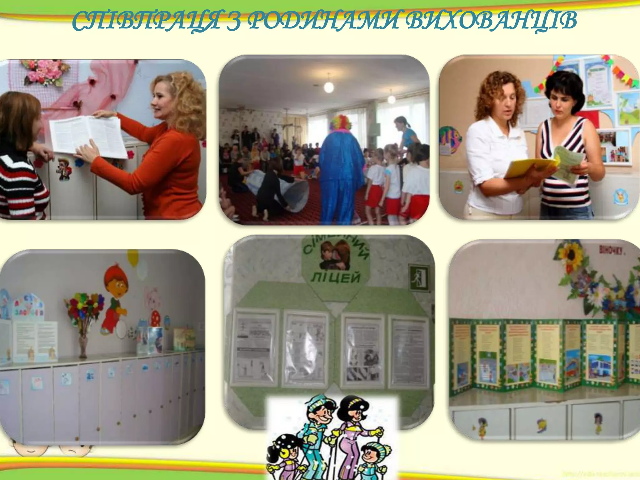 СПІВПРАЦЯ З РОДИНАМИ ВИХОВАНЦІВ

 