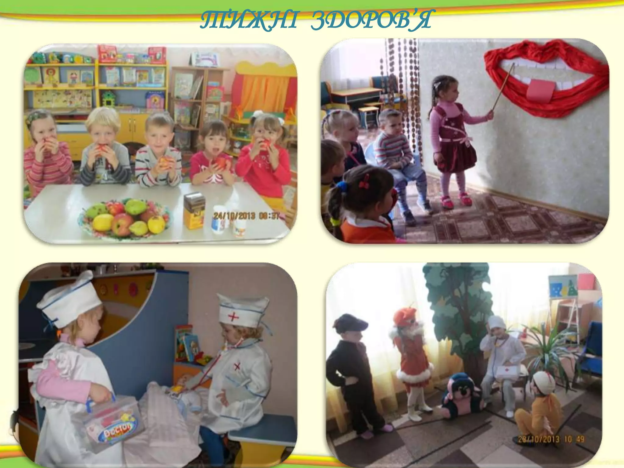 ТИЖНІ ЗДОРОВ’Я

 