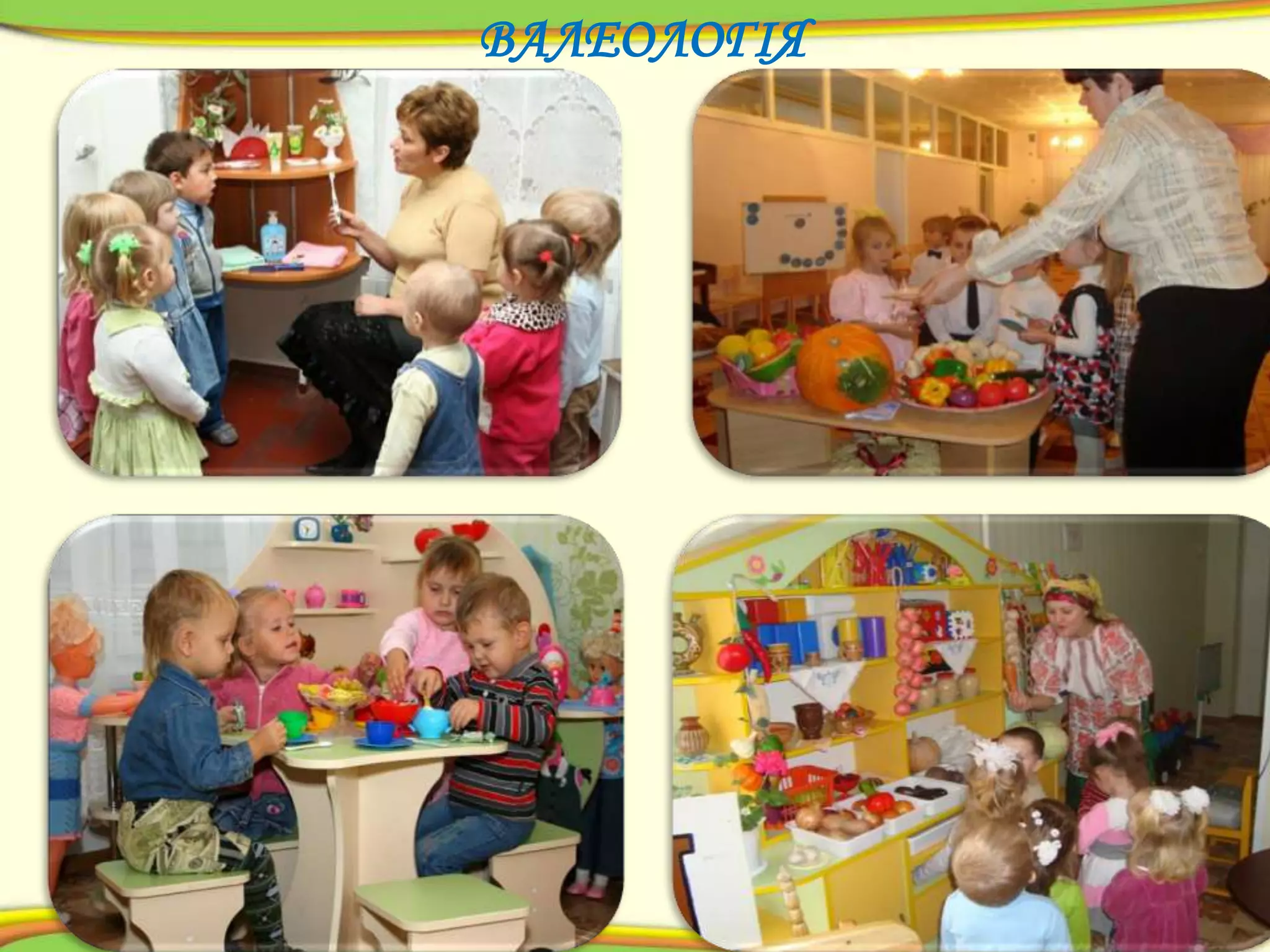 ВАЛЕОЛОГІЯ

 