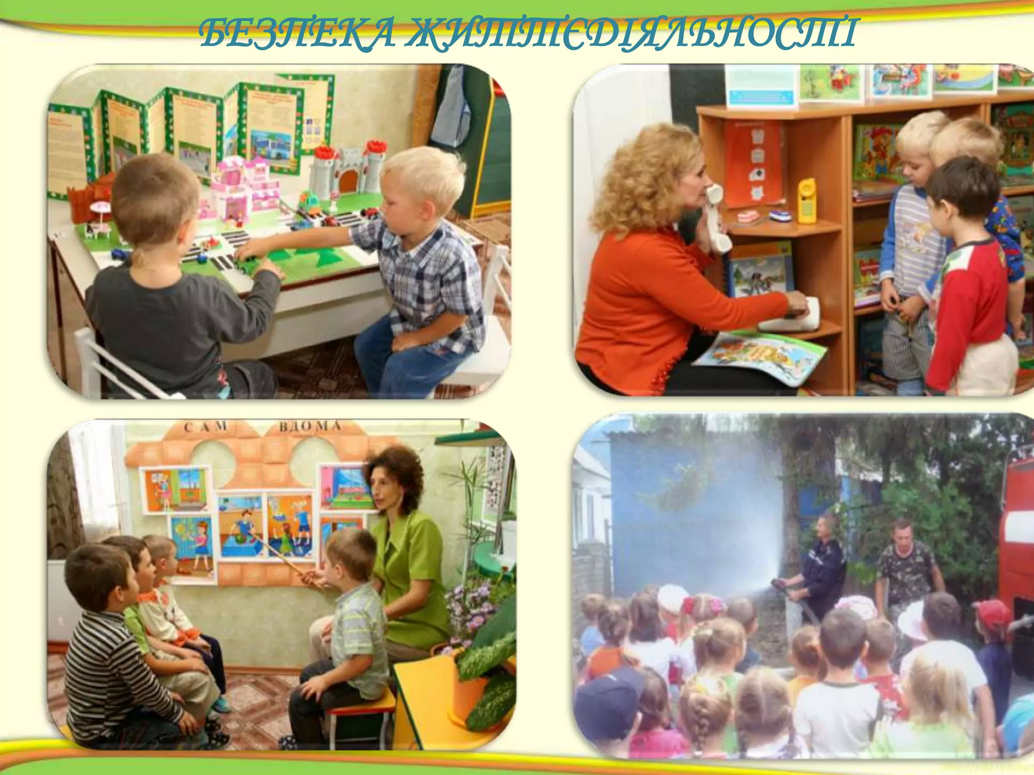 БЕЗПЕКА ЖИТТЄДІЯЛЬНОСТІ

 