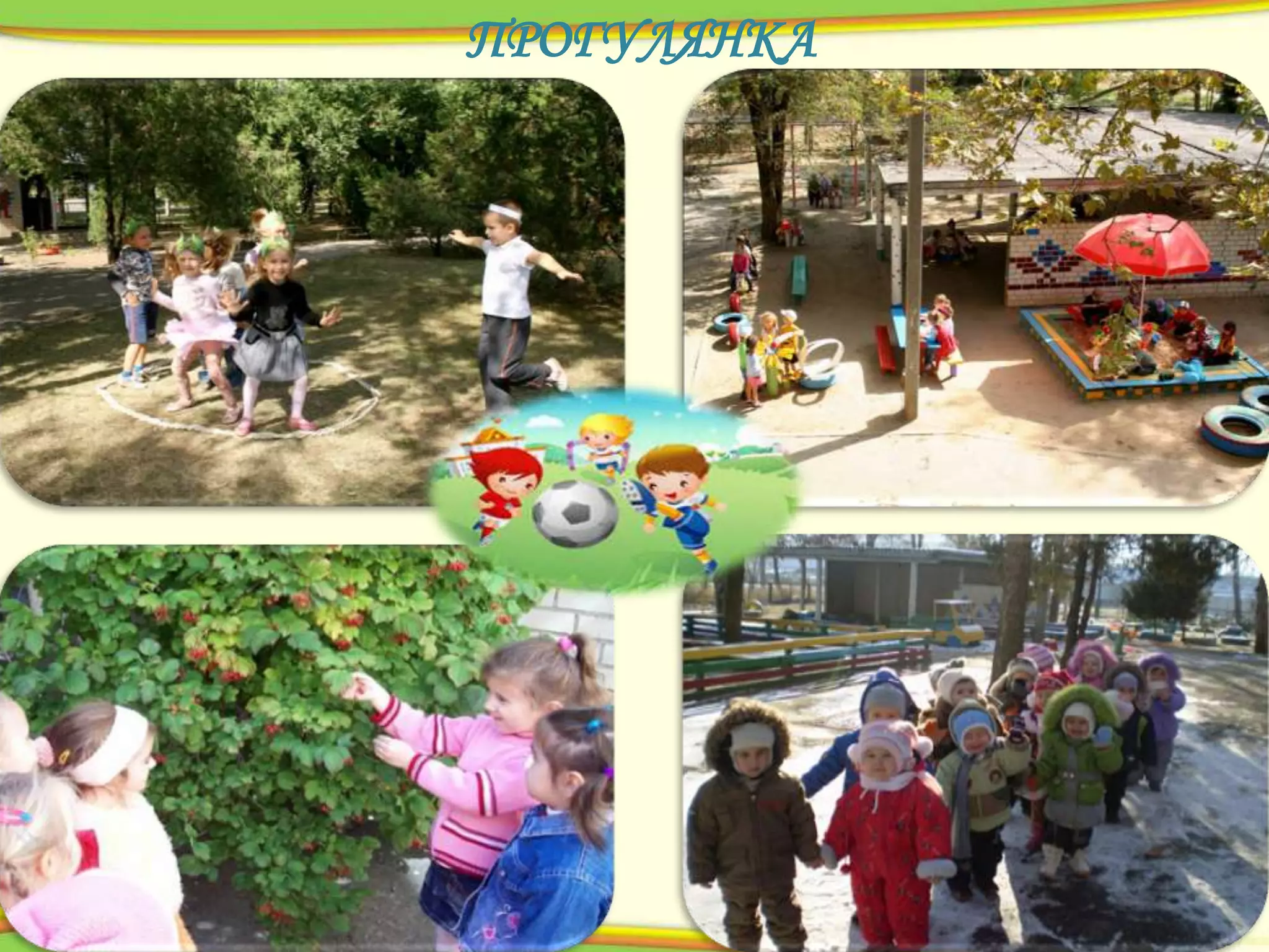 ПРОГУЛЯНКА

 