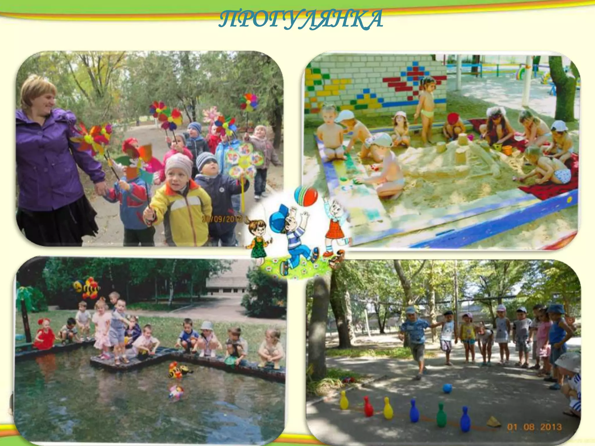 ПРОГУЛЯНКА

 