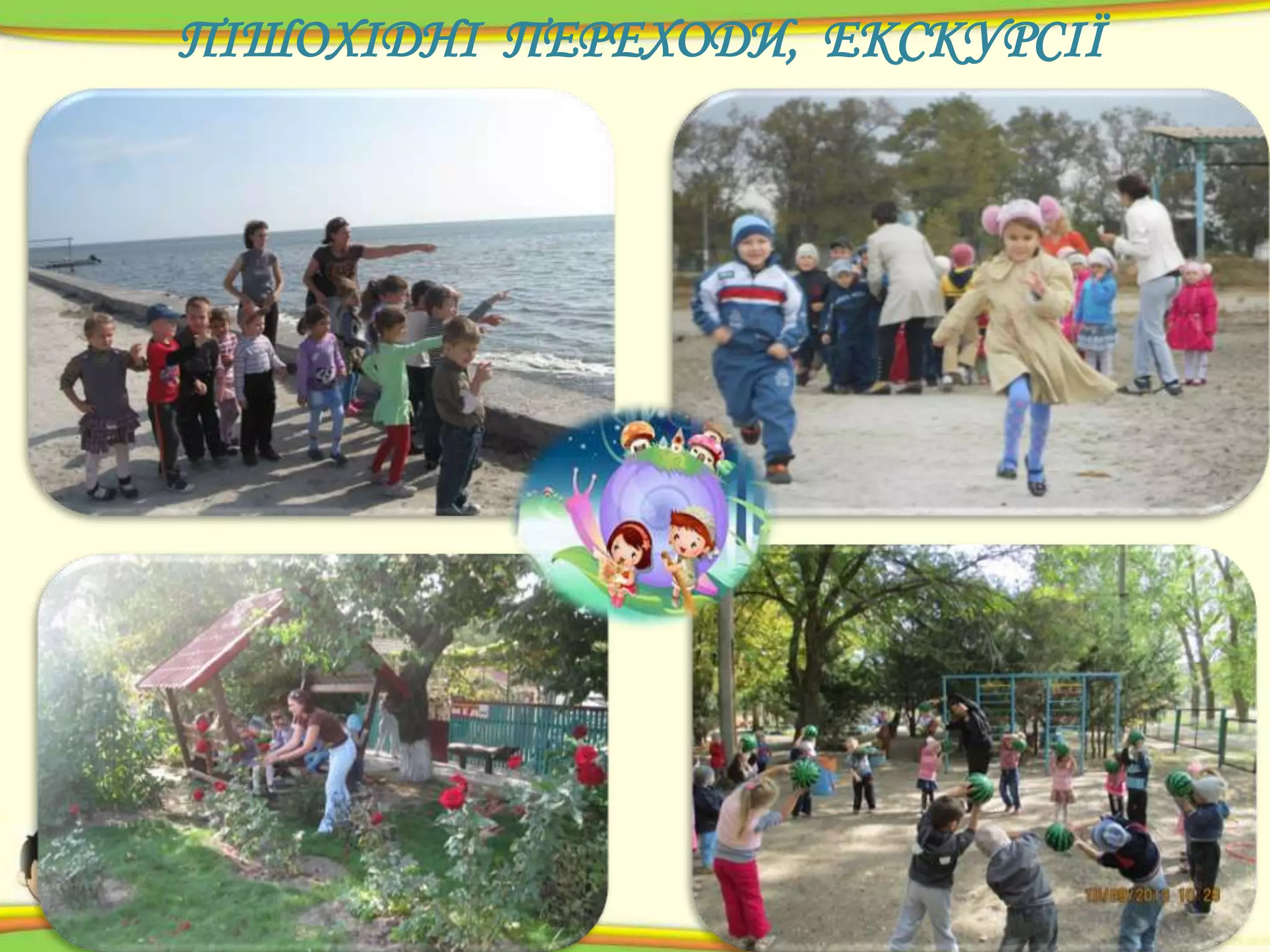 ПІШОХІДНІ ПЕРЕХОДИ, ЕКСКУРСІЇ

 