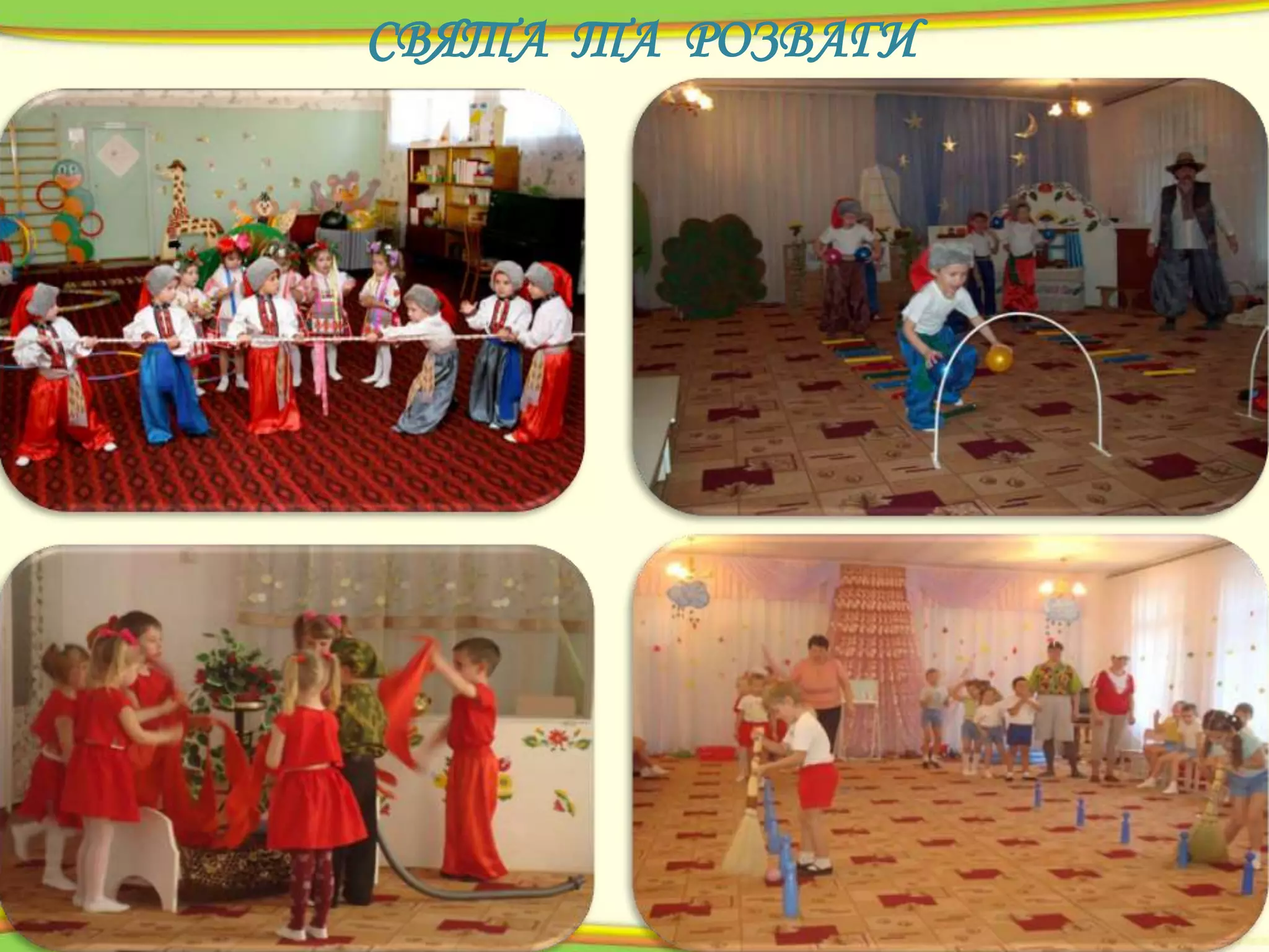 СВЯТА ТА РОЗВАГИ

 