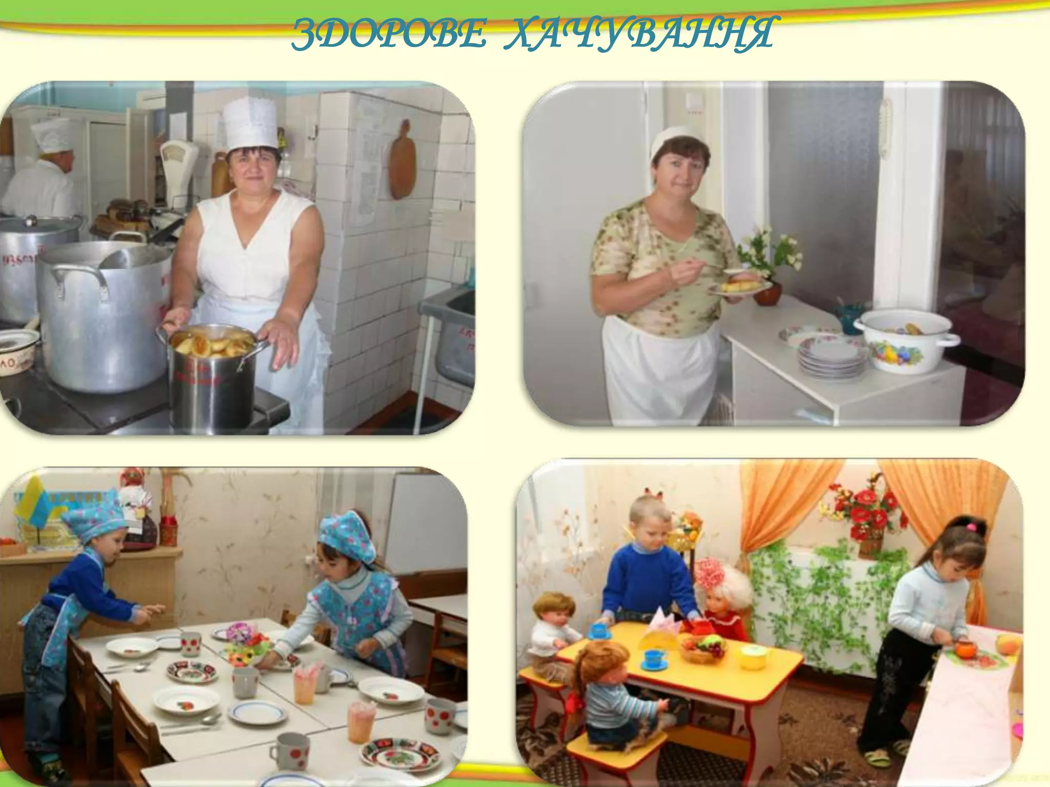 ЗДОРОВЕ ХАЧУВАННЯ

 