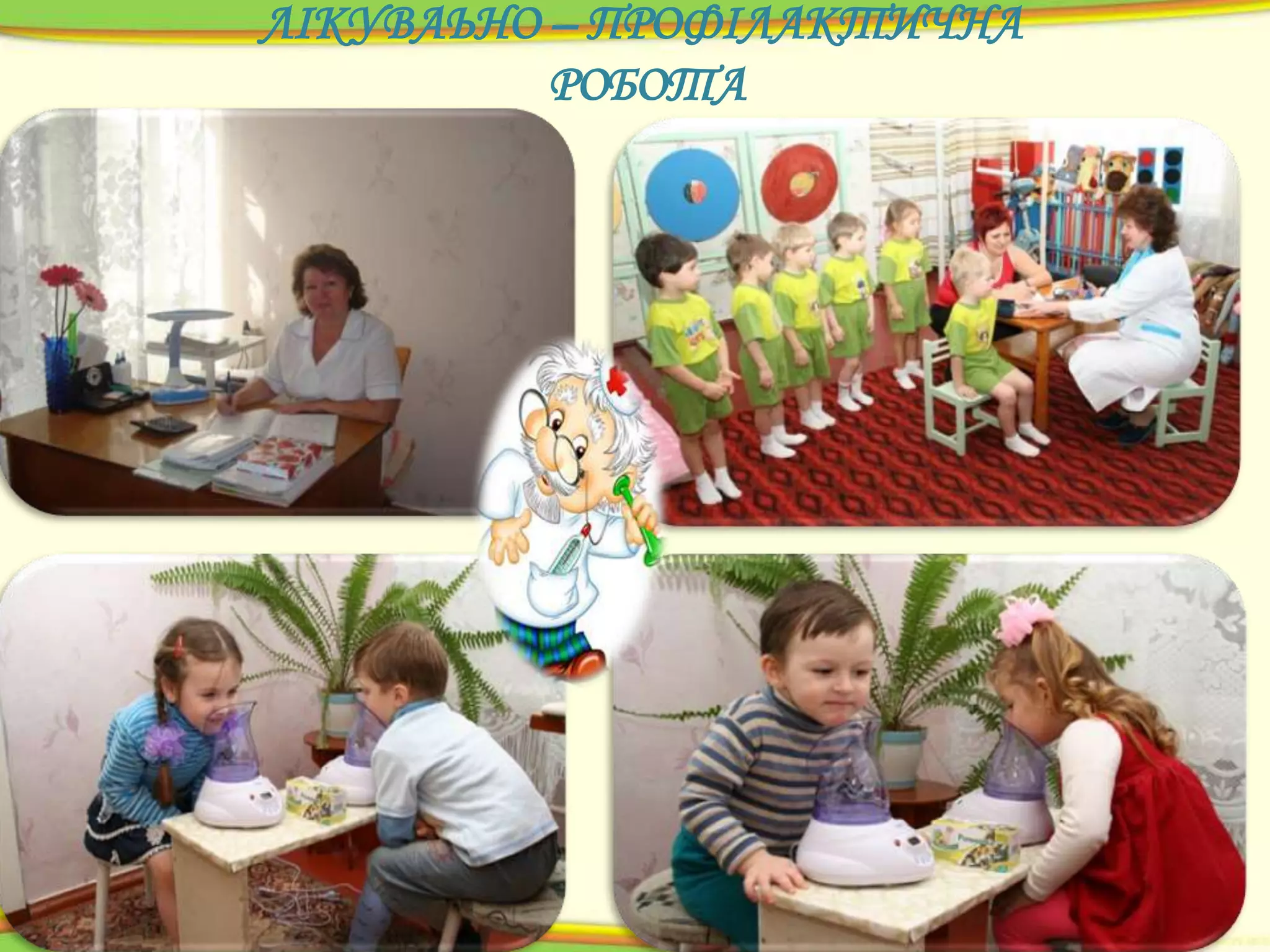 ЛІКУВАЬНО – ПРОФІЛАКТИЧНА
РОБОТА

 