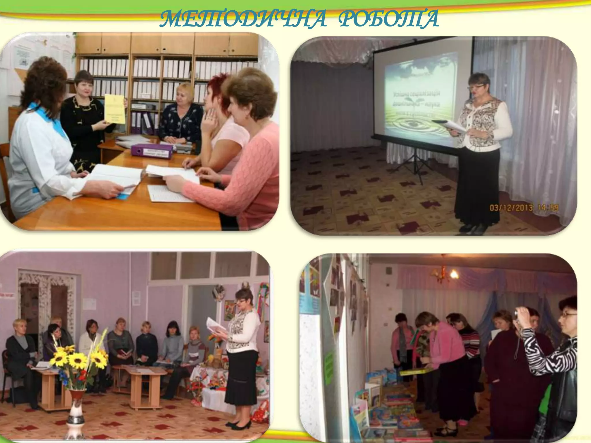 МЕТОДИЧНА РОБОТА

 