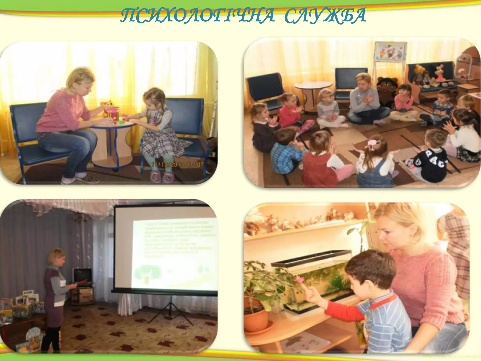 ПСИХОЛОГІЧНА СЛУЖБА

 