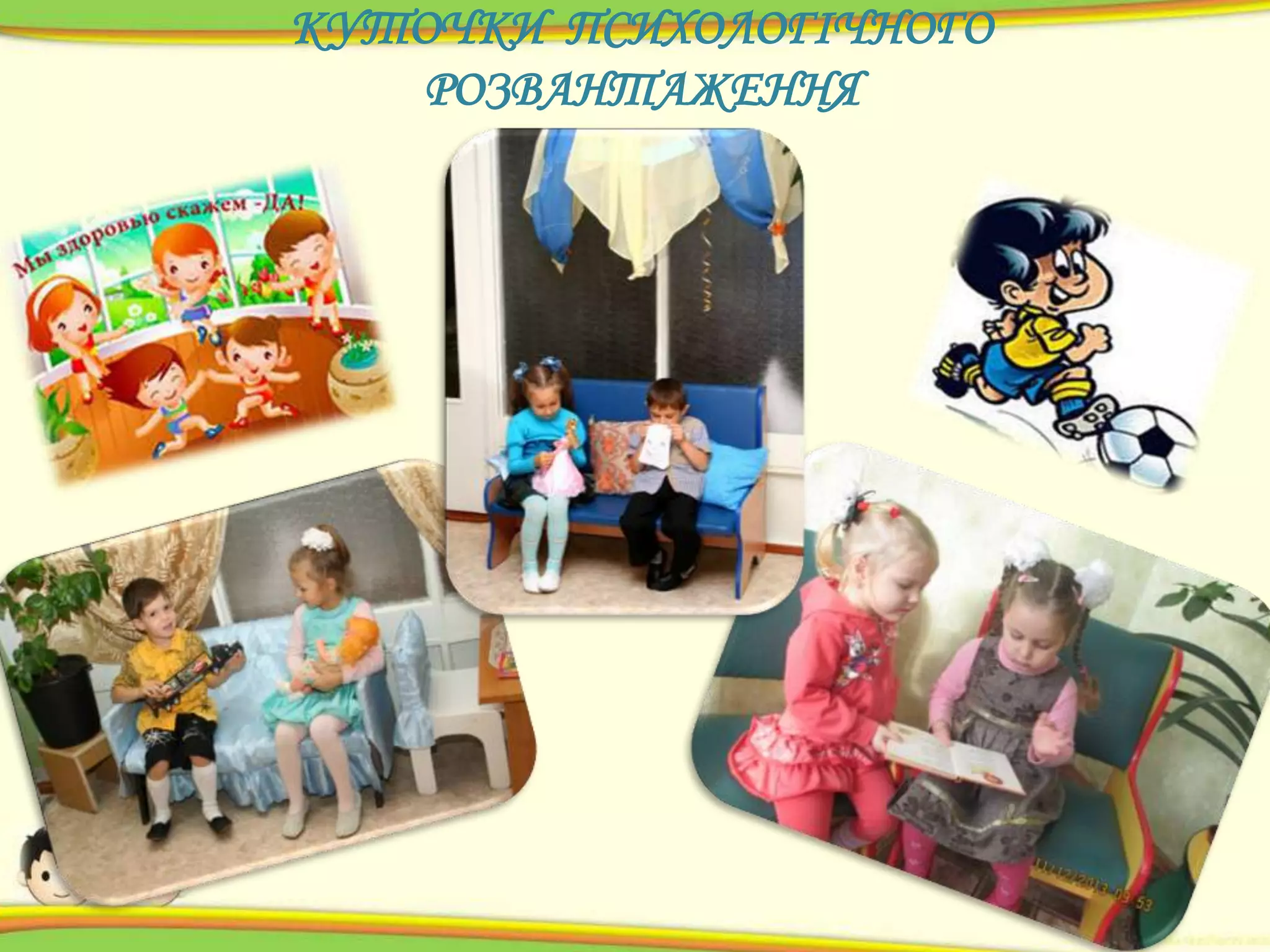 КУТОЧКИ ПСИХОЛОГІЧНОГО
РОЗВАНТАЖЕННЯ

 