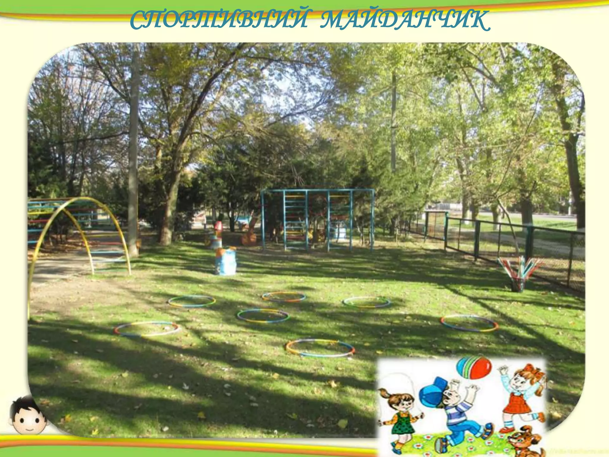 СПОРТИВНИЙ МАЙДАНЧИК

 