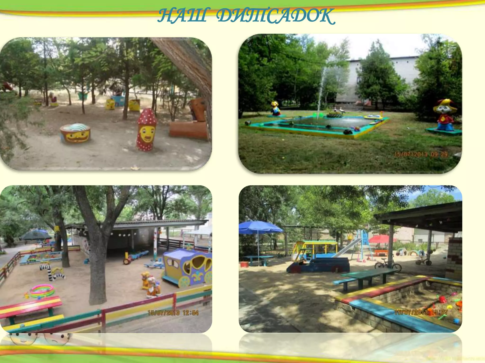 НАШ ДИТСАДОК

 