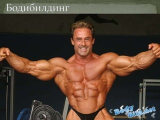 Бодибилдинг | PPT