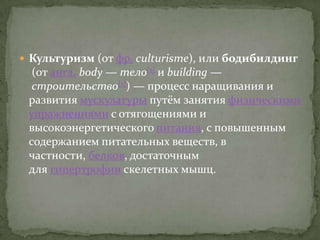 Бодибилдинг | PPT