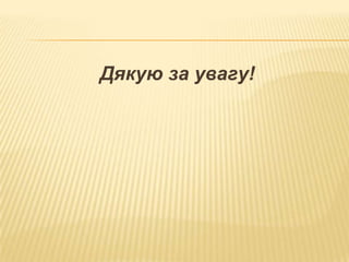 Дякую за увагу!

 
