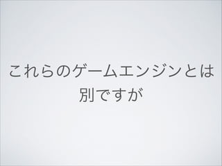 これらのゲームエンジンとは	

別ですが

 