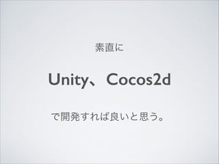 素直に	


Unity、Cocos2d
で開発すれば良いと思う。

 