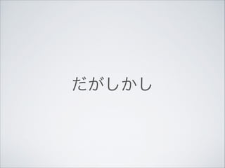 だがしかし

 