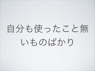 自分も使ったこと無
いものばかり

 