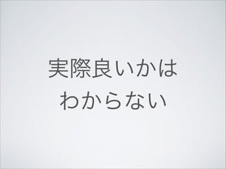 実際良いかは	

わからない

 