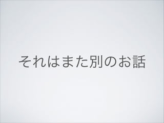 それはまた別のお話

 