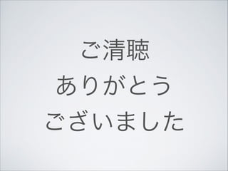 ご清聴	

ありがとう	

ございました

 