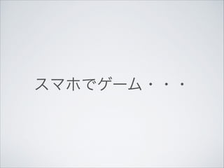 スマホでゲーム・・・

 