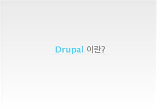 Drupal 이란?

 