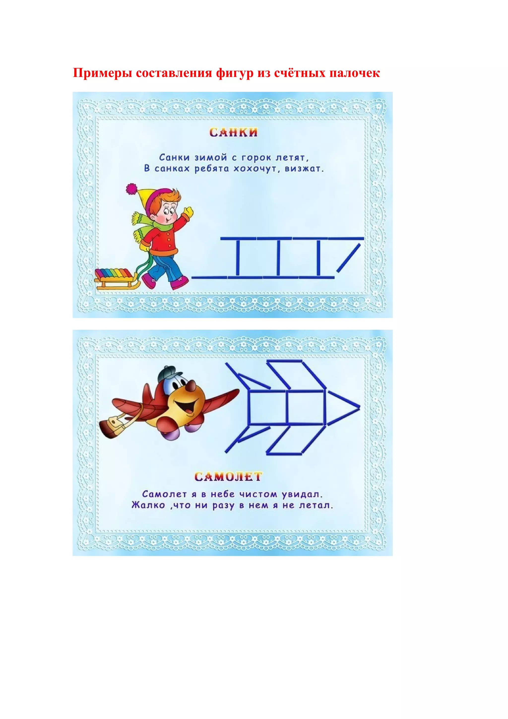 Примеры составления фигур из счётных палочек

 