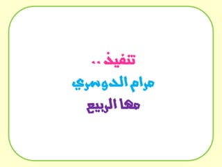 ‫تنفيذ ..‬
‫مرام الدوسري‬
‫مها الربيع‬

 