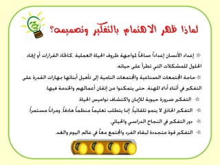 ‫لماذا ظهر االهتمام بالتفكير وتصميمه؟‬
‫‪Y‬‬

‫‪y‬‬

‫‪y‬‬

‫‪y‬‬
‫‪y‬‬
‫‪y‬‬

 