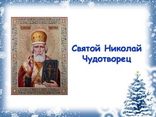 Святой Николай
Чудотворец

 